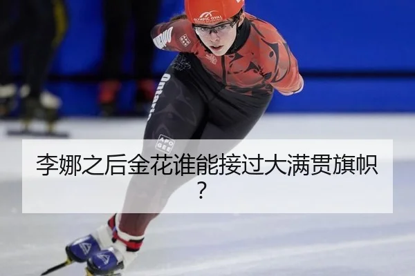 李娜之后金花谁能接过大满贯旗帜？