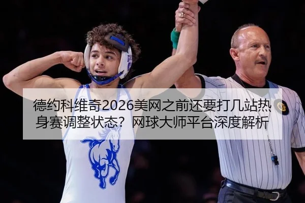 de-yue-ke-wei-qi-mei-wang-zhi-qian-hai-yao-da-ji-zhan-re-shen-sai-tiao-zheng-zhuang-tai-wang-qiu-da-shi-ping-tai-shen-3-779.jpg
