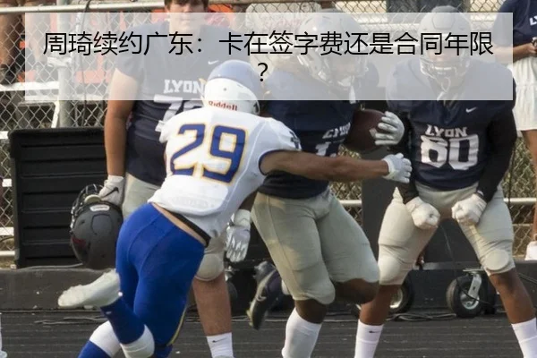周琦续约广东：卡在签字费还是合同年限？